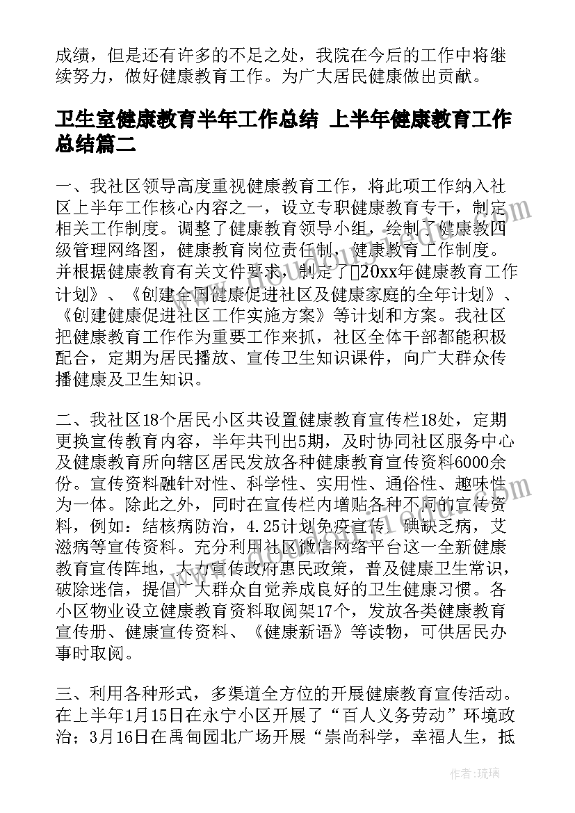 最新卫生室健康教育半年工作总结 上半年健康教育工作总结(模板10篇)