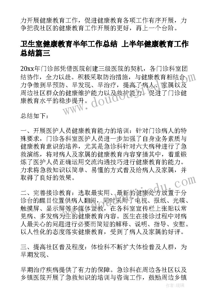 最新卫生室健康教育半年工作总结 上半年健康教育工作总结(模板10篇)