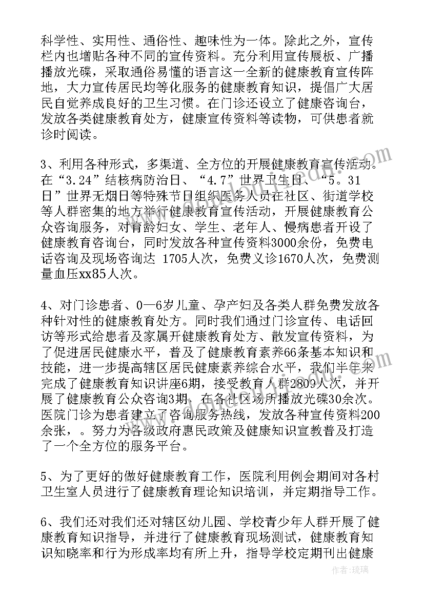 最新卫生室健康教育半年工作总结 上半年健康教育工作总结(模板10篇)