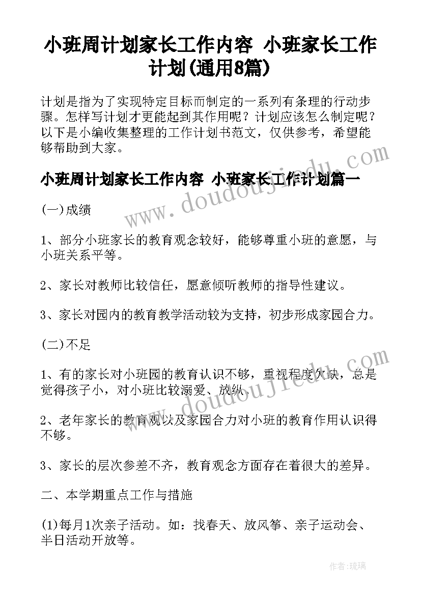 小班周计划家长工作内容 小班家长工作计划(通用8篇)