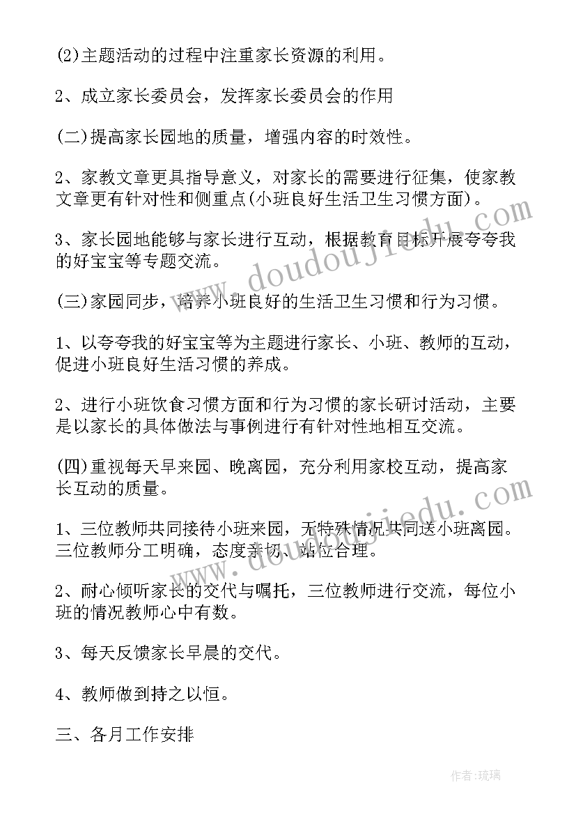 小班周计划家长工作内容 小班家长工作计划(通用8篇)