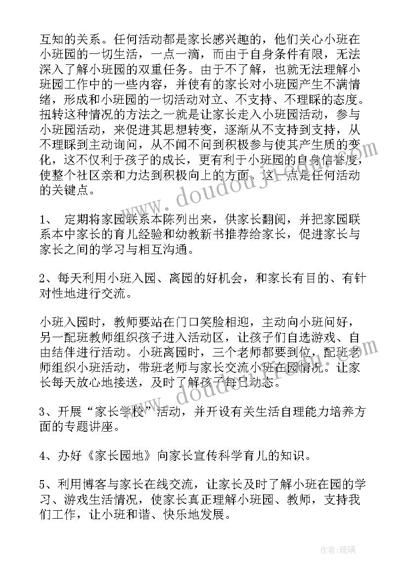 小班周计划家长工作内容 小班家长工作计划(通用8篇)