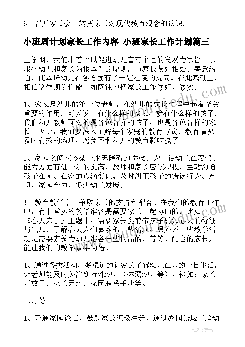 小班周计划家长工作内容 小班家长工作计划(通用8篇)