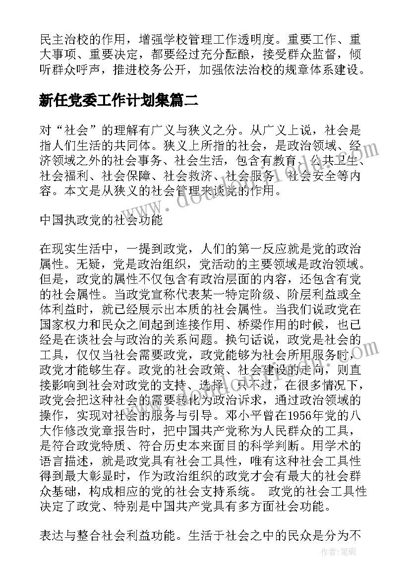 最新新任党委工作计划集(实用10篇)