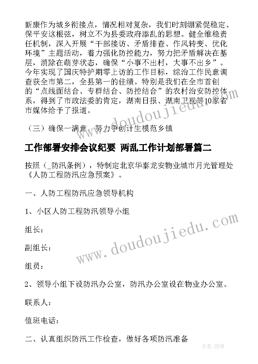 最新工作部署安排会议纪要 两乱工作计划部署(模板6篇)