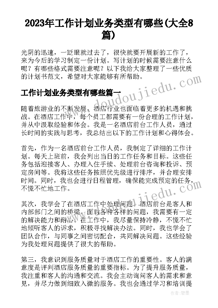 2023年工作计划业务类型有哪些(大全8篇)