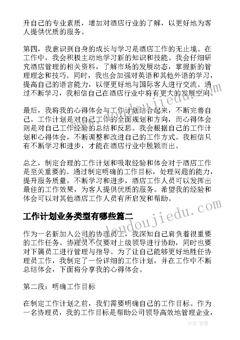 2023年工作计划业务类型有哪些(大全8篇)