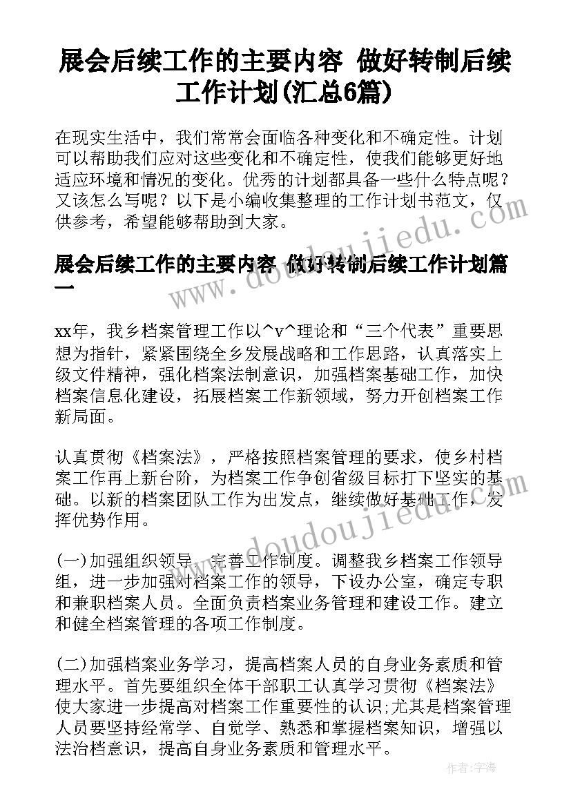 展会后续工作的主要内容 做好转制后续工作计划(汇总6篇)