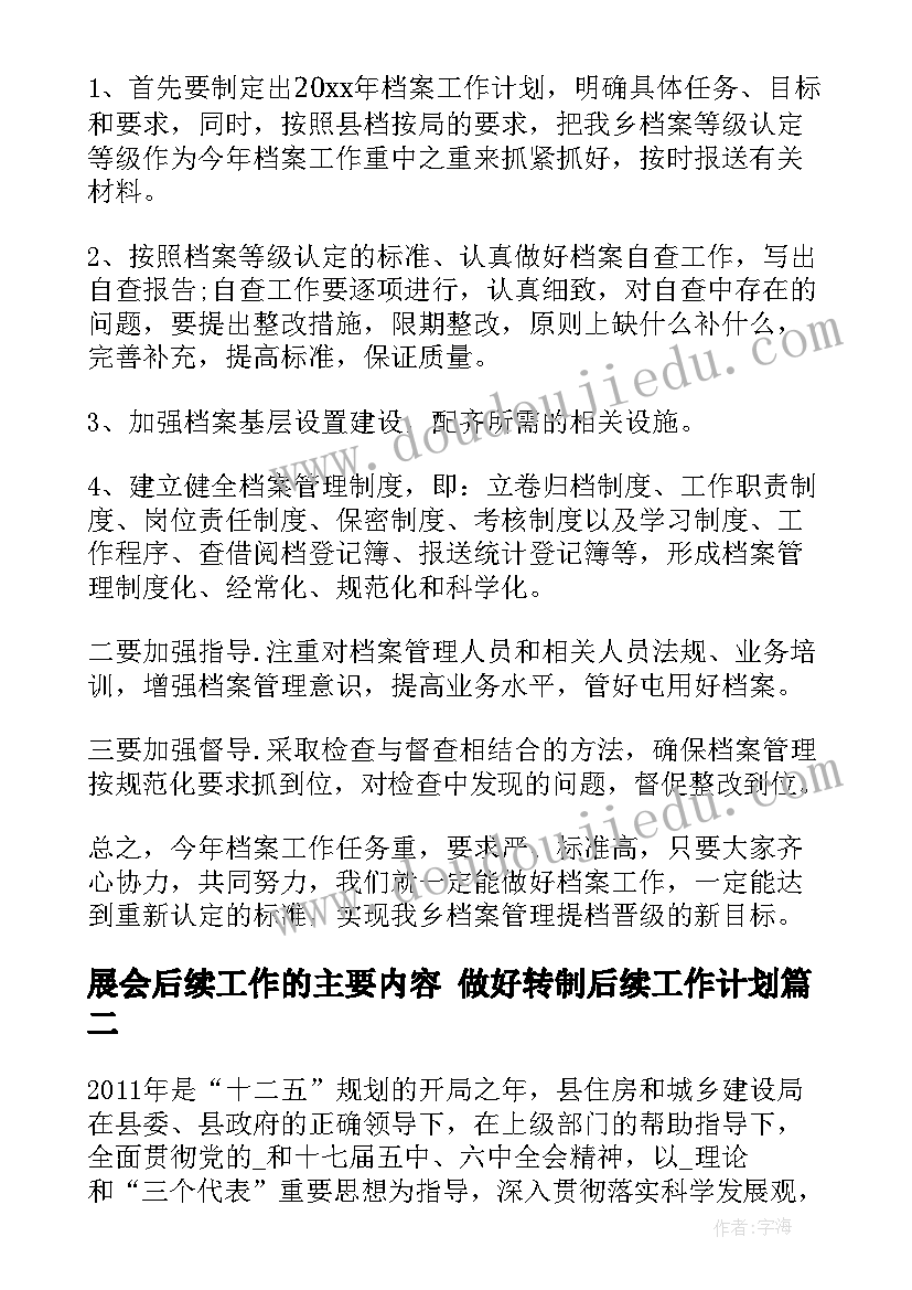 展会后续工作的主要内容 做好转制后续工作计划(汇总6篇)