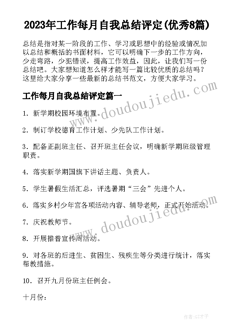 2023年工作每月自我总结评定(优秀8篇)