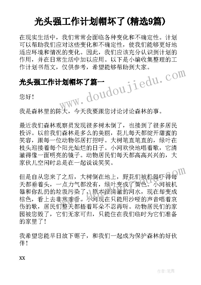 光头强工作计划帽坏了(精选9篇)