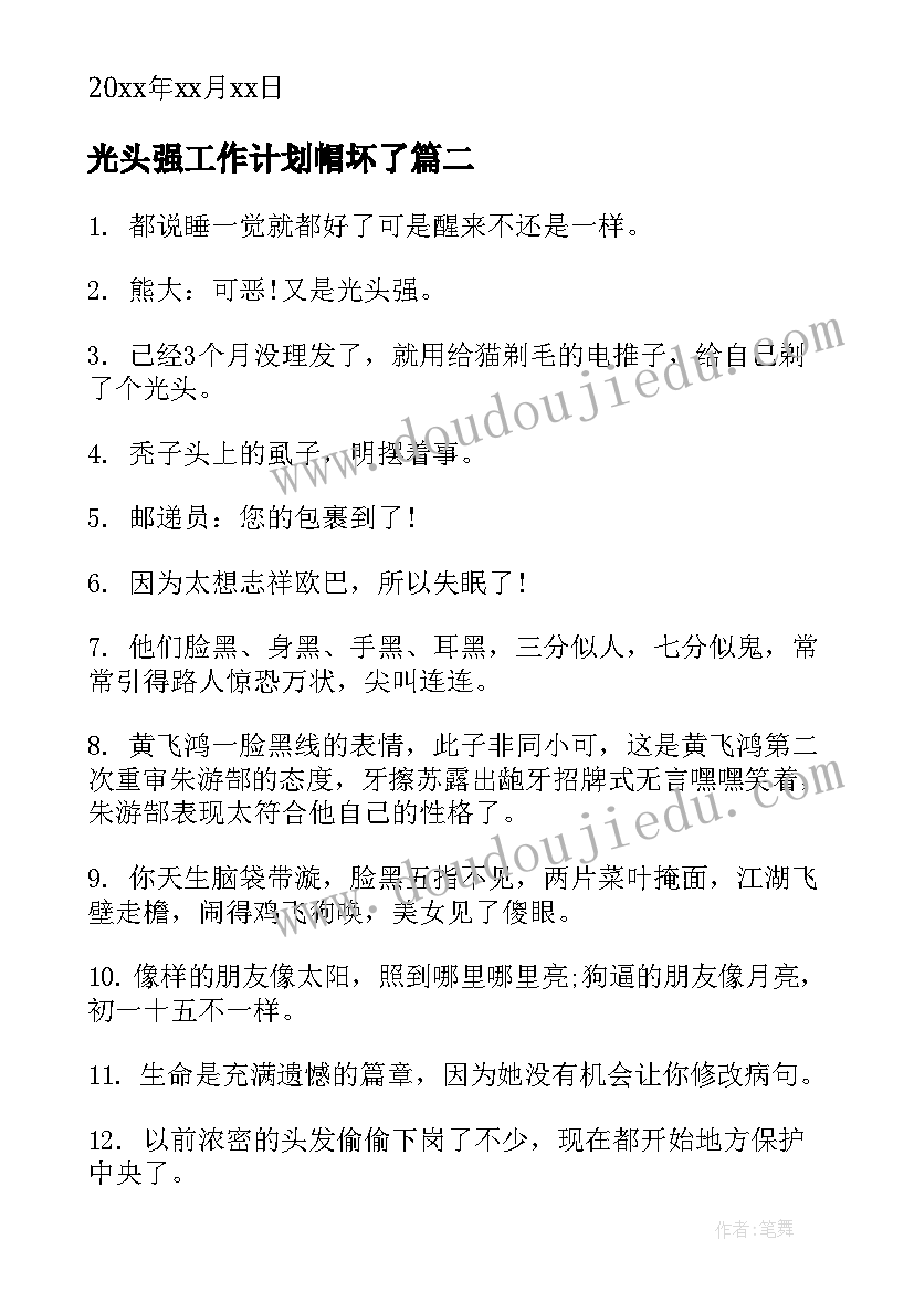 光头强工作计划帽坏了(精选9篇)