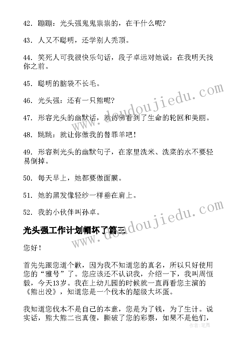 光头强工作计划帽坏了(精选9篇)