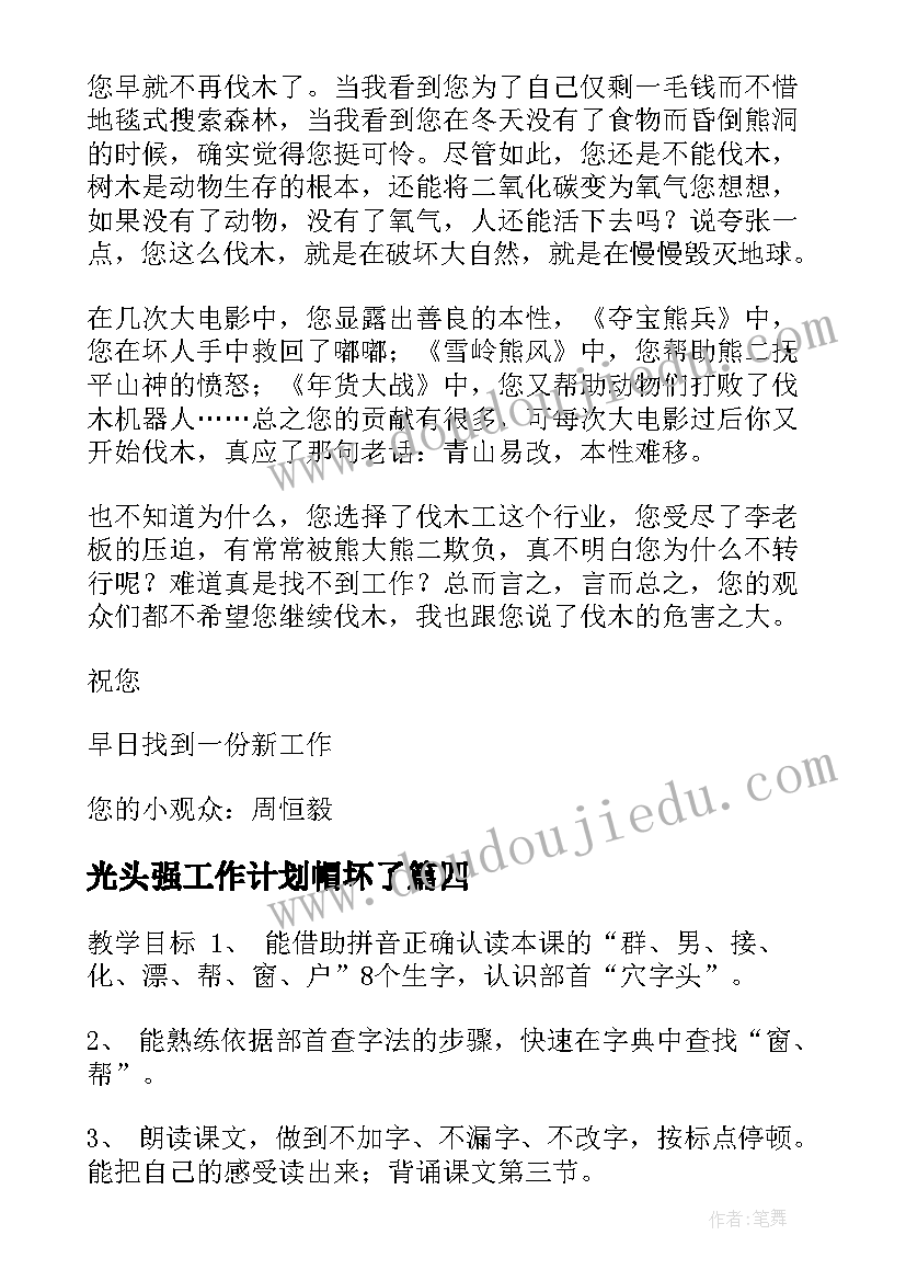 光头强工作计划帽坏了(精选9篇)