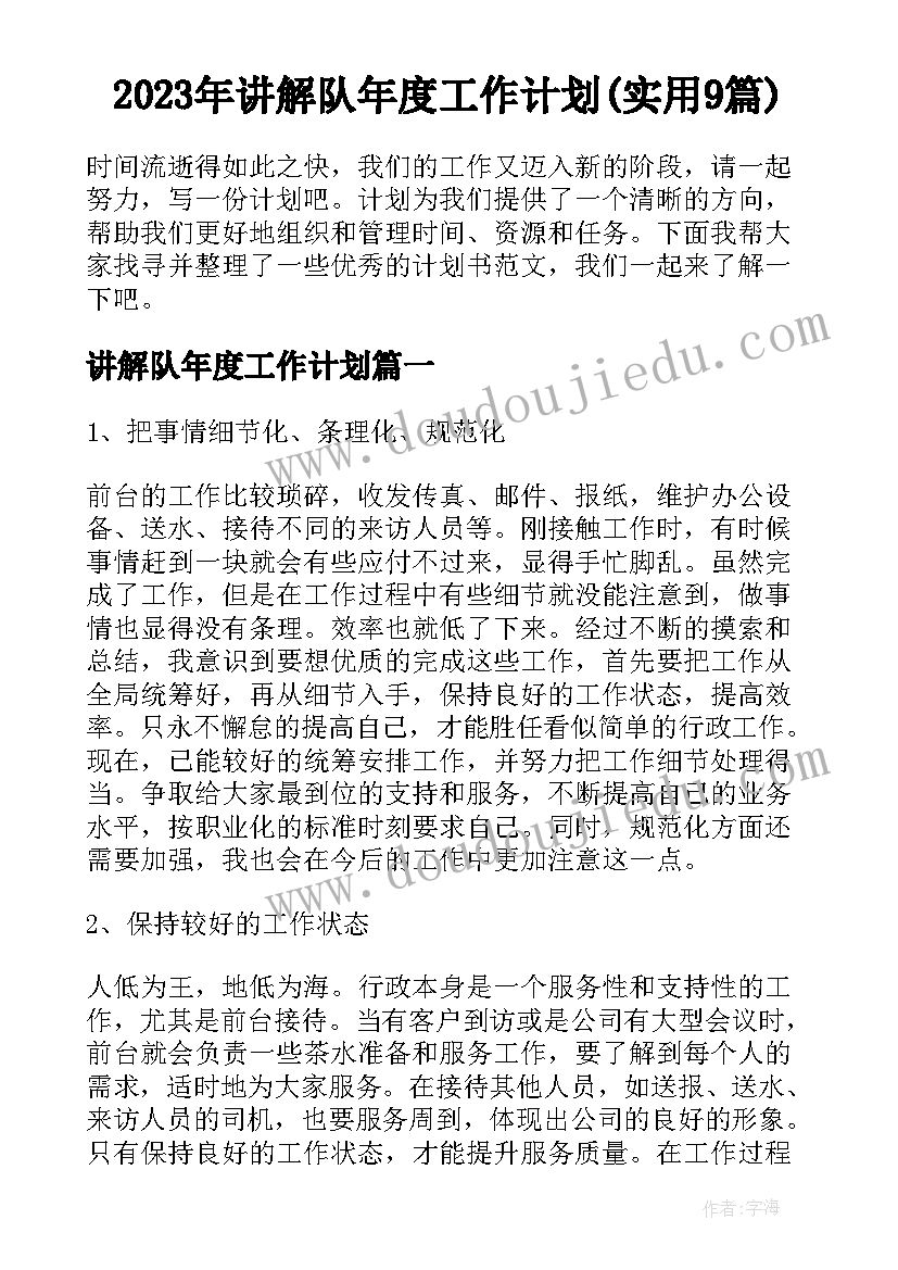 2023年讲解队年度工作计划(实用9篇)