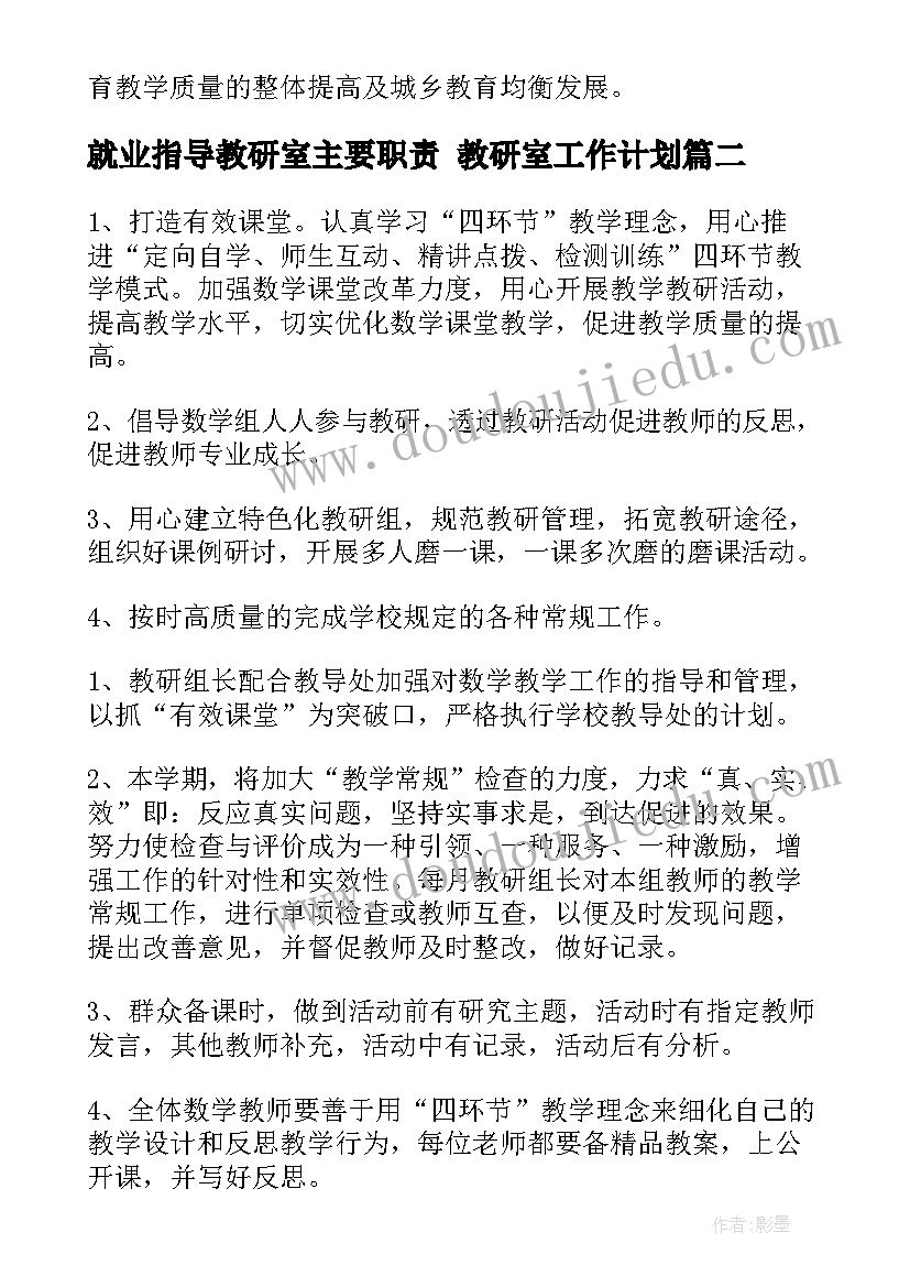 最新就业指导教研室主要职责 教研室工作计划(精选7篇)