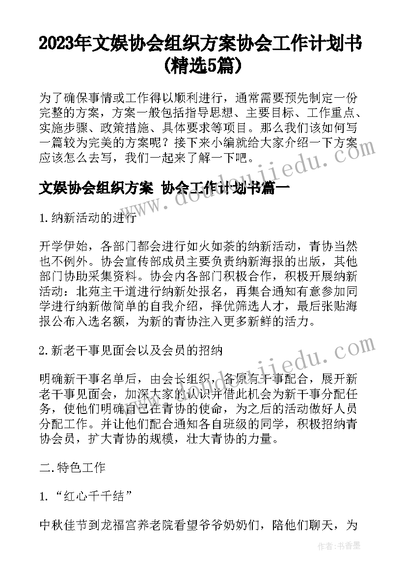 2023年文娱协会组织方案 协会工作计划书(精选5篇)