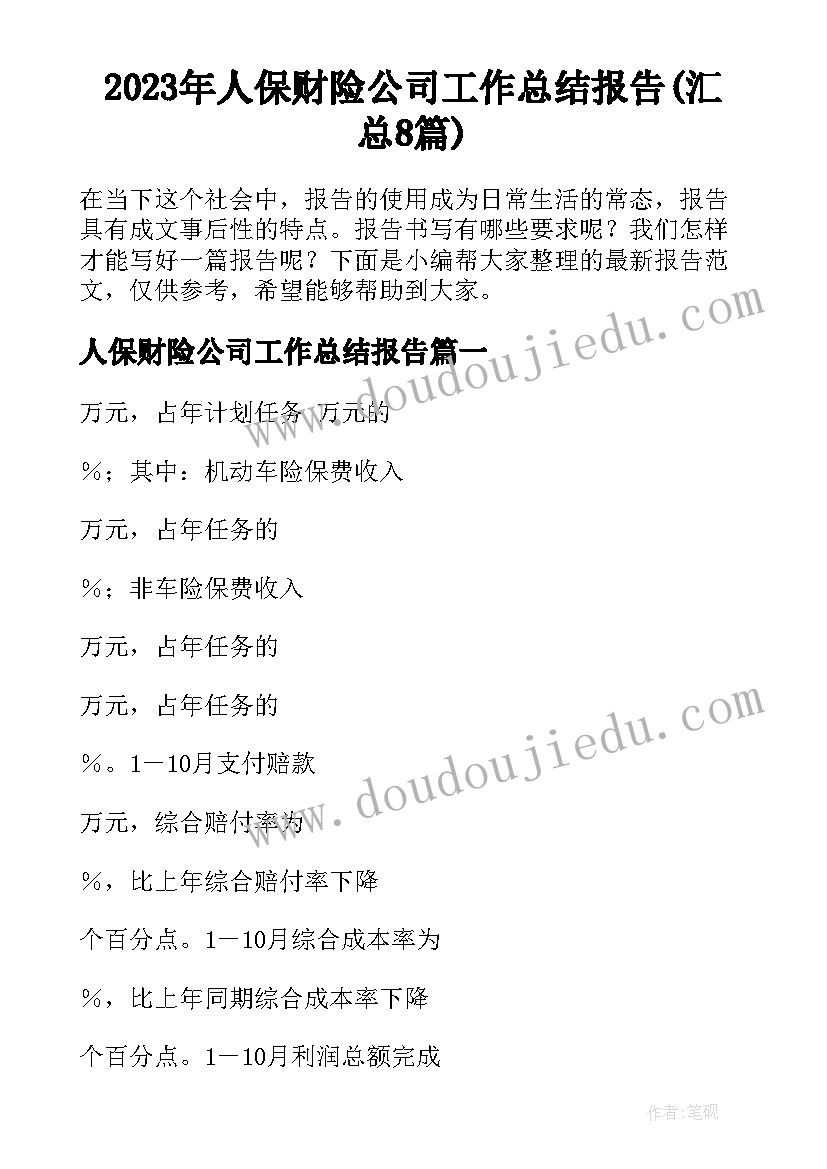 2023年人保财险公司工作总结报告(汇总8篇)