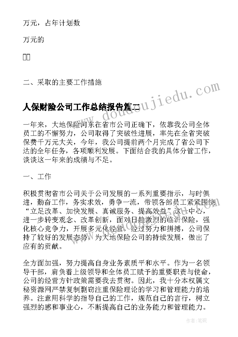 2023年人保财险公司工作总结报告(汇总8篇)