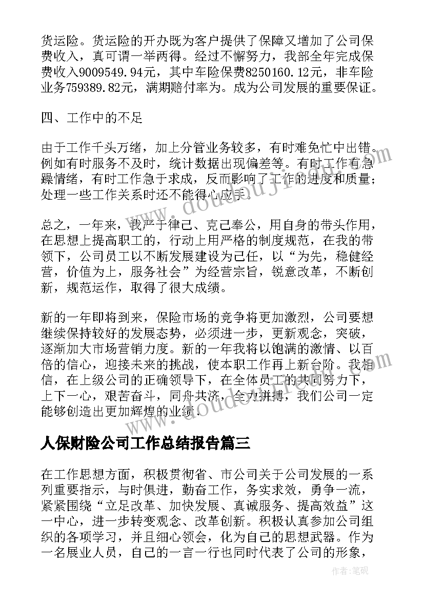 2023年人保财险公司工作总结报告(汇总8篇)