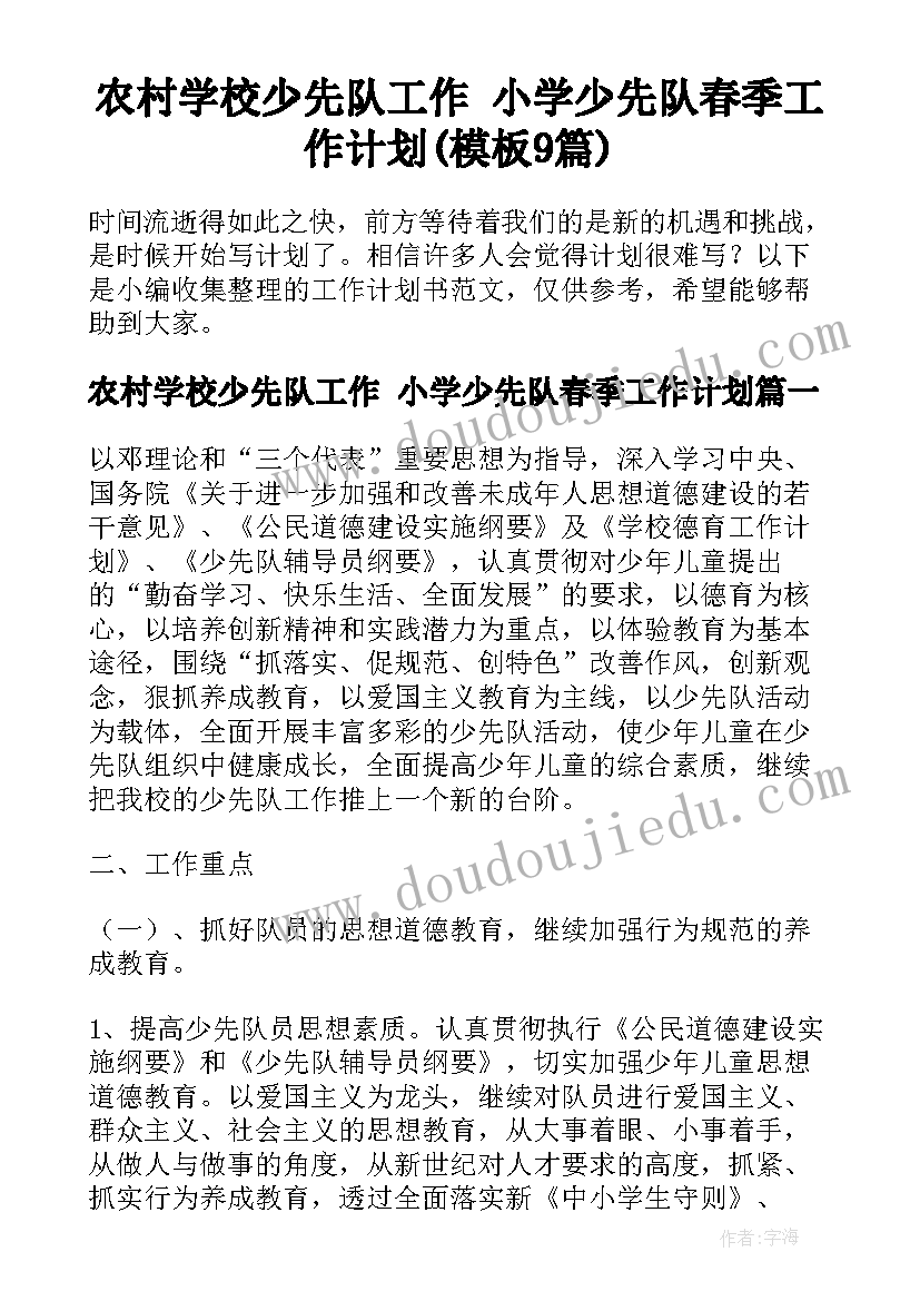 农村学校少先队工作 小学少先队春季工作计划(模板9篇)