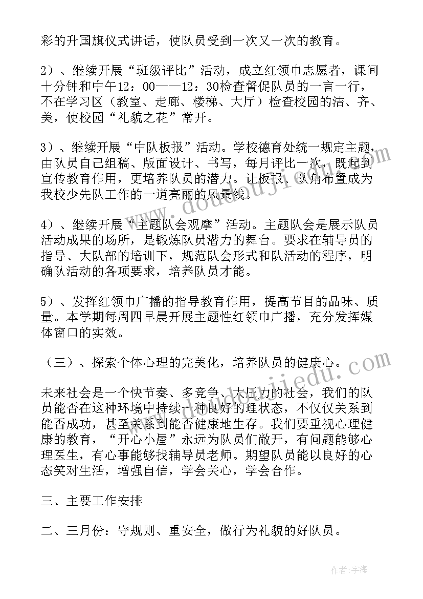 农村学校少先队工作 小学少先队春季工作计划(模板9篇)