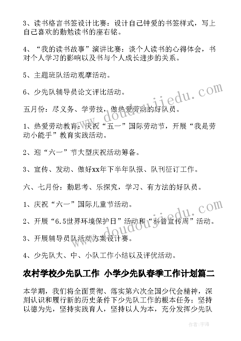 农村学校少先队工作 小学少先队春季工作计划(模板9篇)