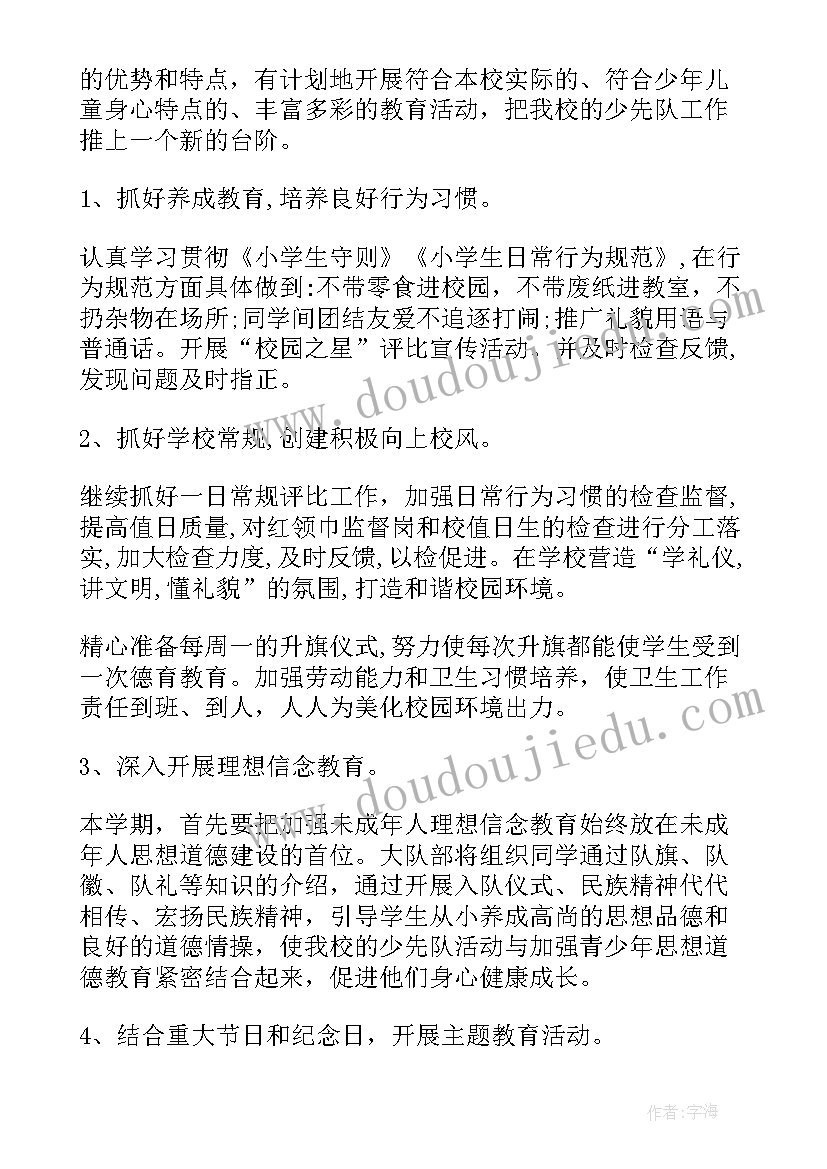 农村学校少先队工作 小学少先队春季工作计划(模板9篇)