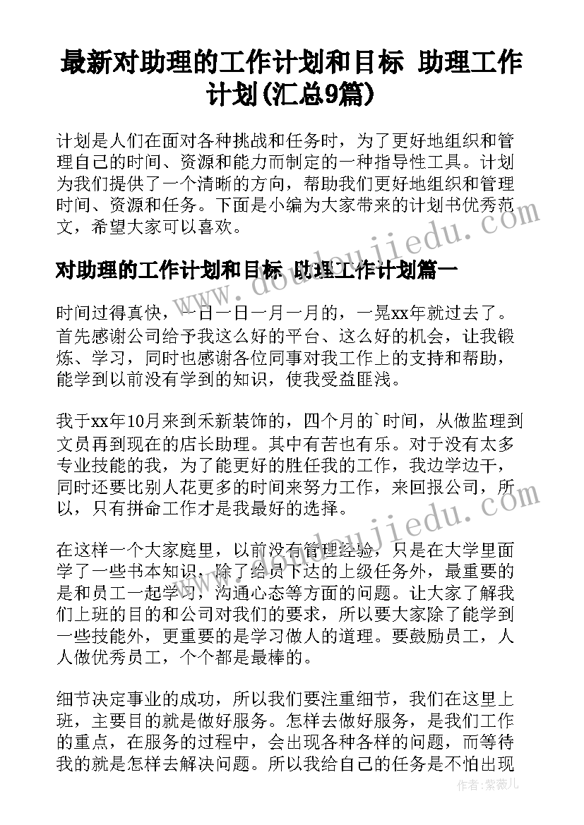 最新对助理的工作计划和目标 助理工作计划(汇总9篇)