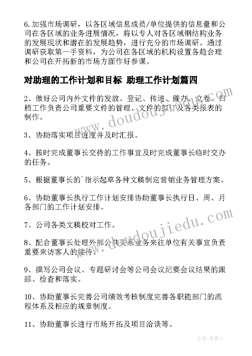 最新对助理的工作计划和目标 助理工作计划(汇总9篇)