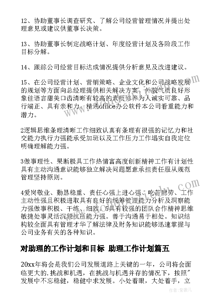 最新对助理的工作计划和目标 助理工作计划(汇总9篇)