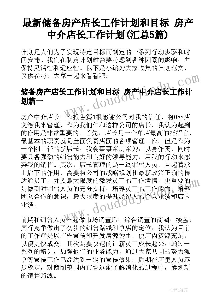 最新储备房产店长工作计划和目标 房产中介店长工作计划(汇总5篇)