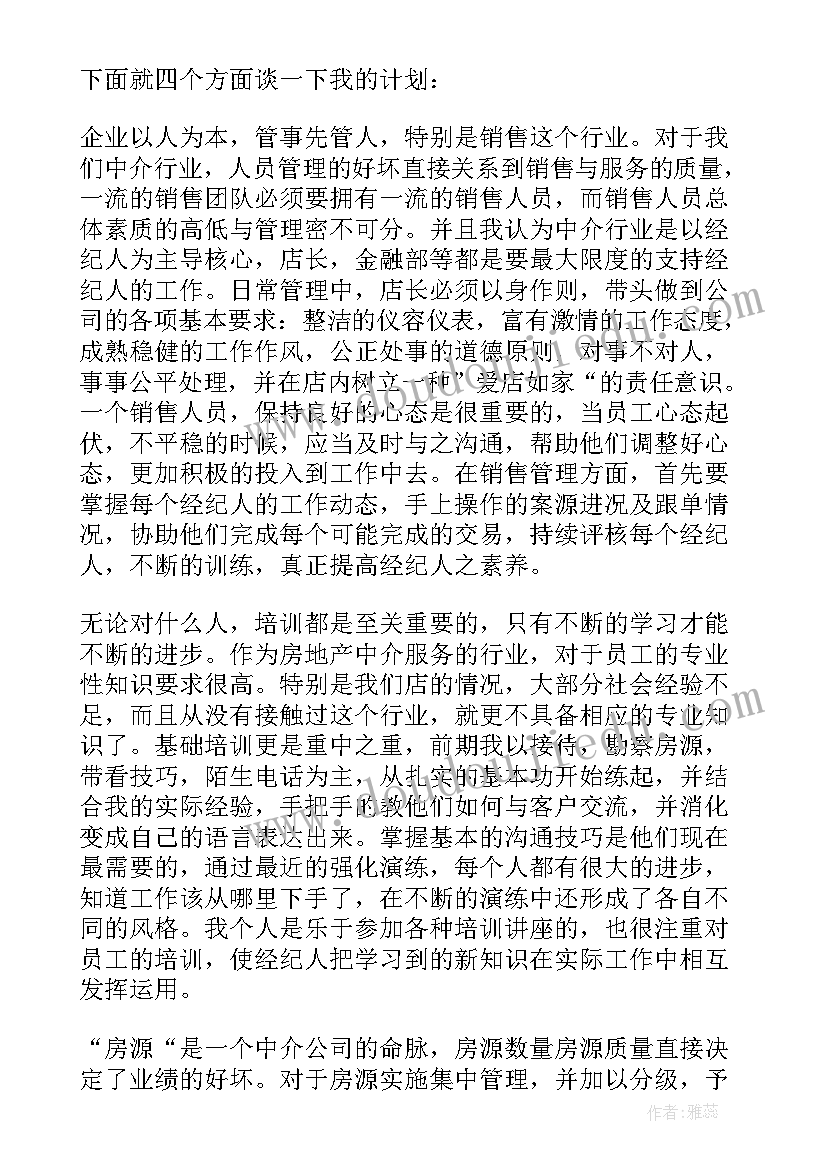 最新储备房产店长工作计划和目标 房产中介店长工作计划(汇总5篇)