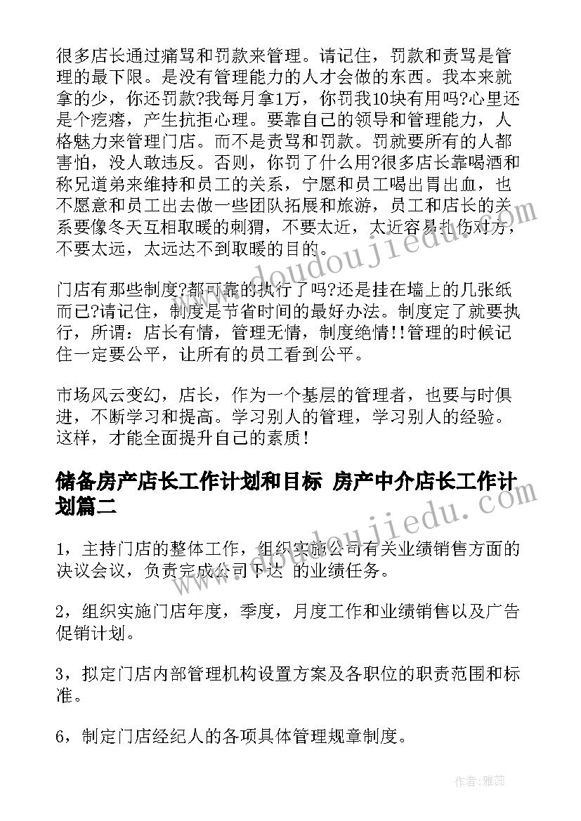 最新储备房产店长工作计划和目标 房产中介店长工作计划(汇总5篇)