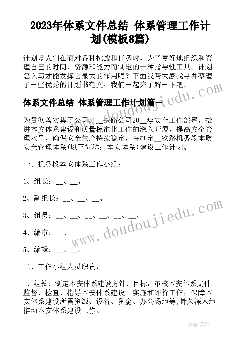 2023年体系文件总结 体系管理工作计划(模板8篇)