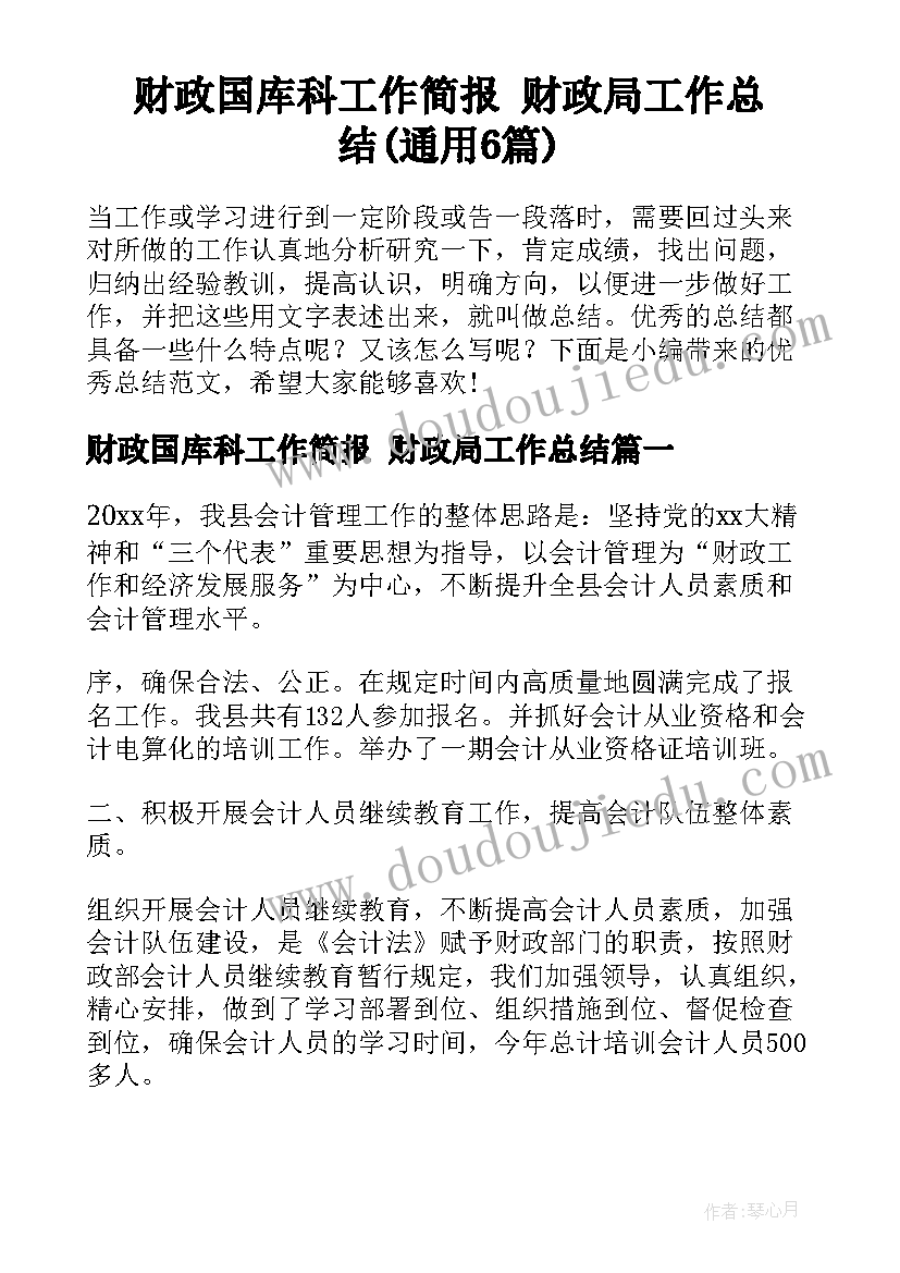 财政国库科工作简报 财政局工作总结(通用6篇)