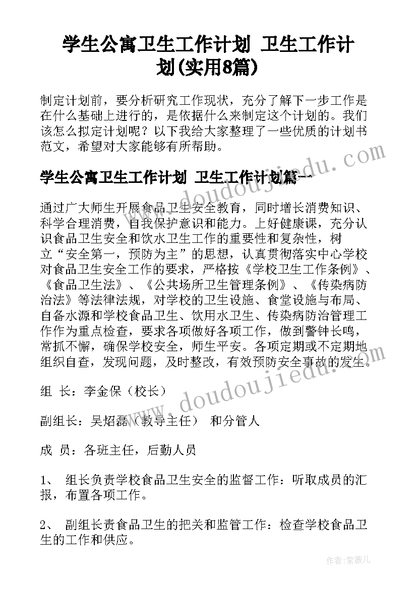 学生公寓卫生工作计划 卫生工作计划(实用8篇)