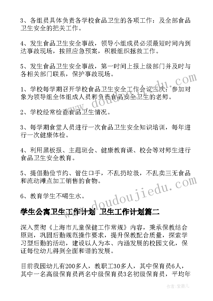 学生公寓卫生工作计划 卫生工作计划(实用8篇)