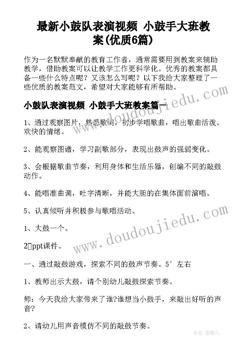 最新小鼓队表演视频 小鼓手大班教案(优质6篇)