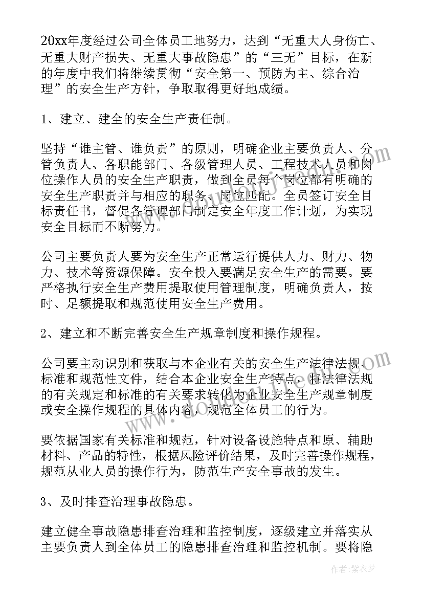 屠宰企业生产工作计划书(实用6篇)