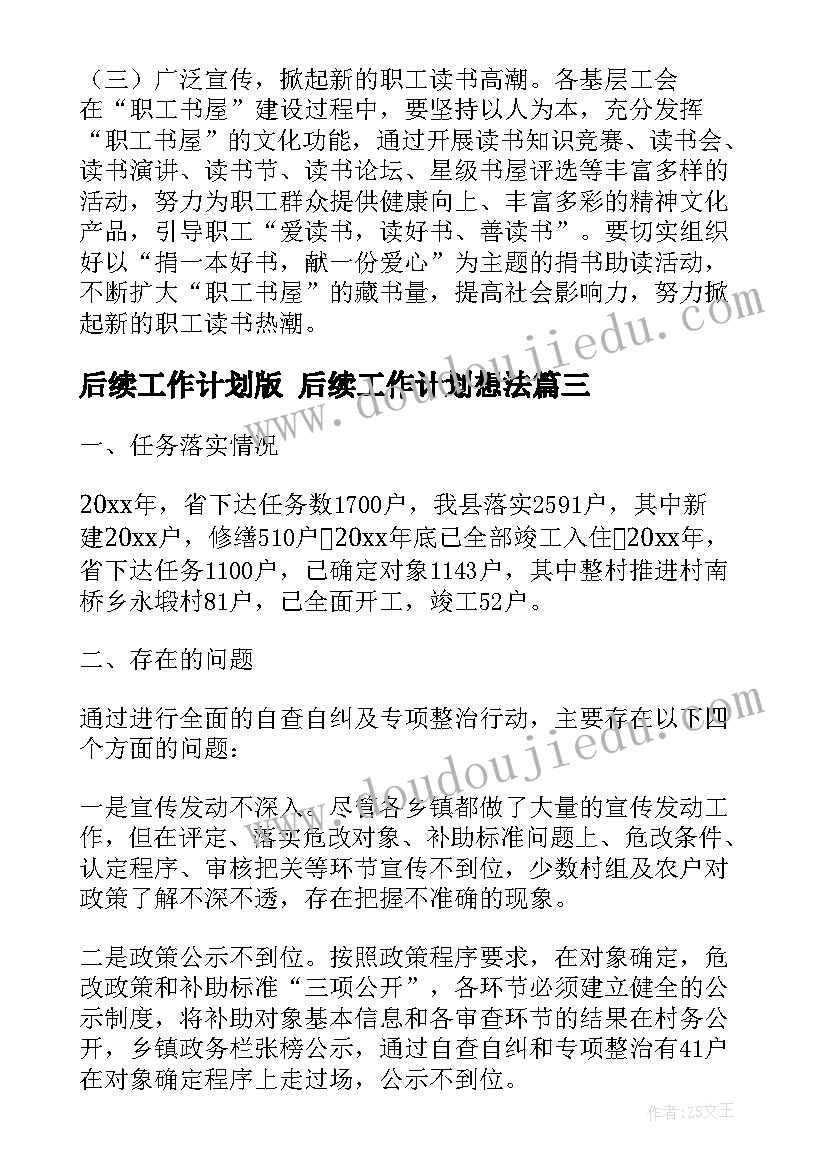 最新后续工作计划版 后续工作计划想法(通用5篇)