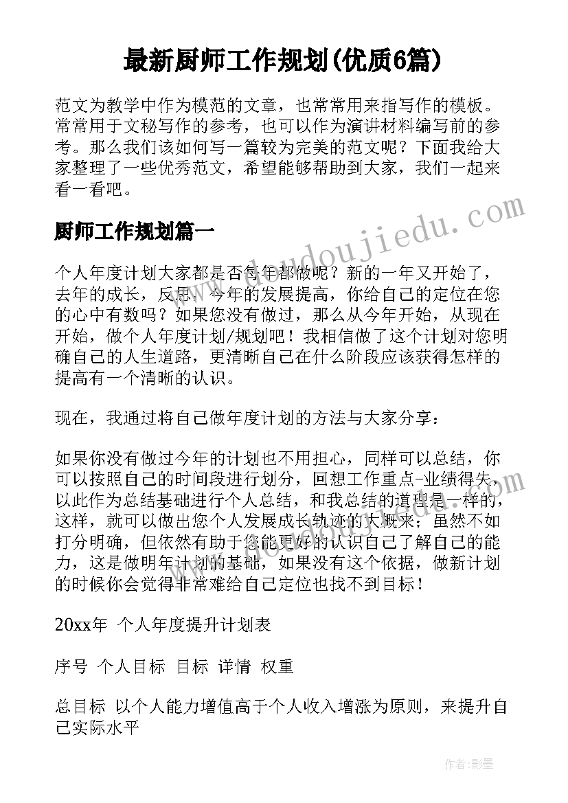 最新厨师工作规划(优质6篇)