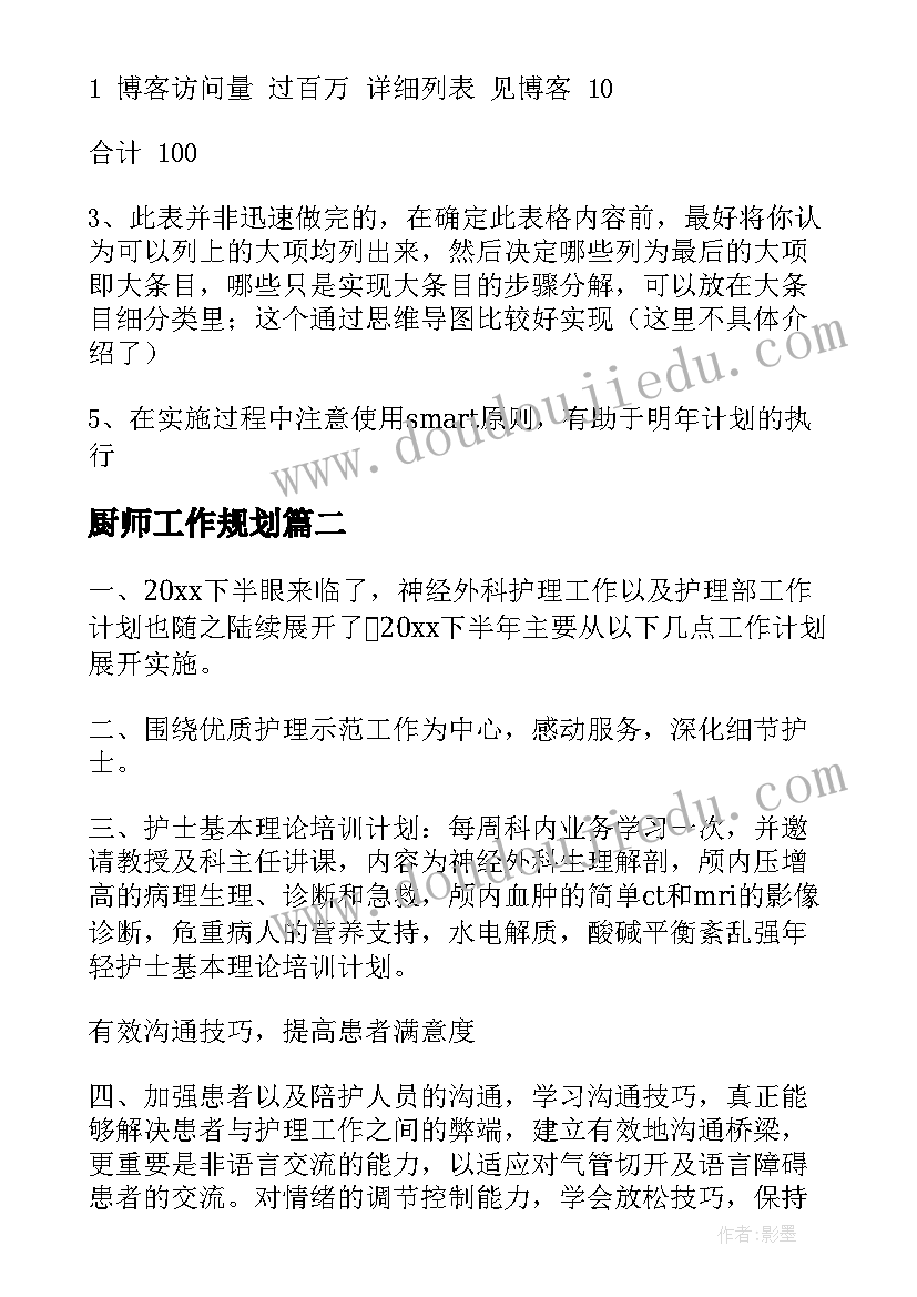 最新厨师工作规划(优质6篇)