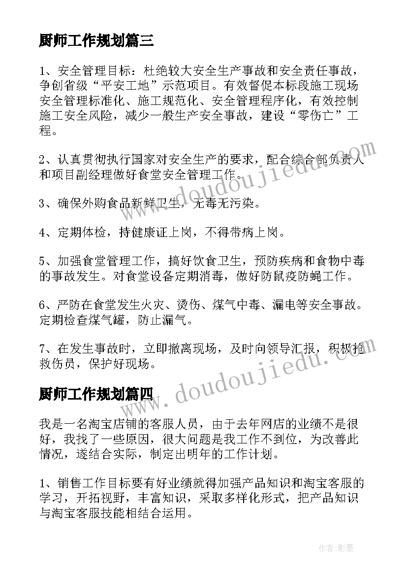 最新厨师工作规划(优质6篇)