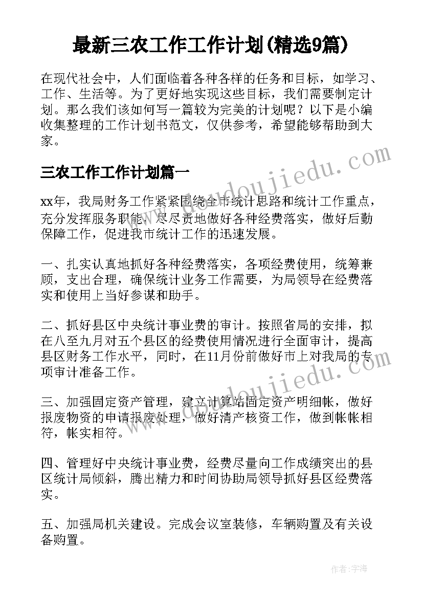 最新三农工作工作计划(精选9篇)