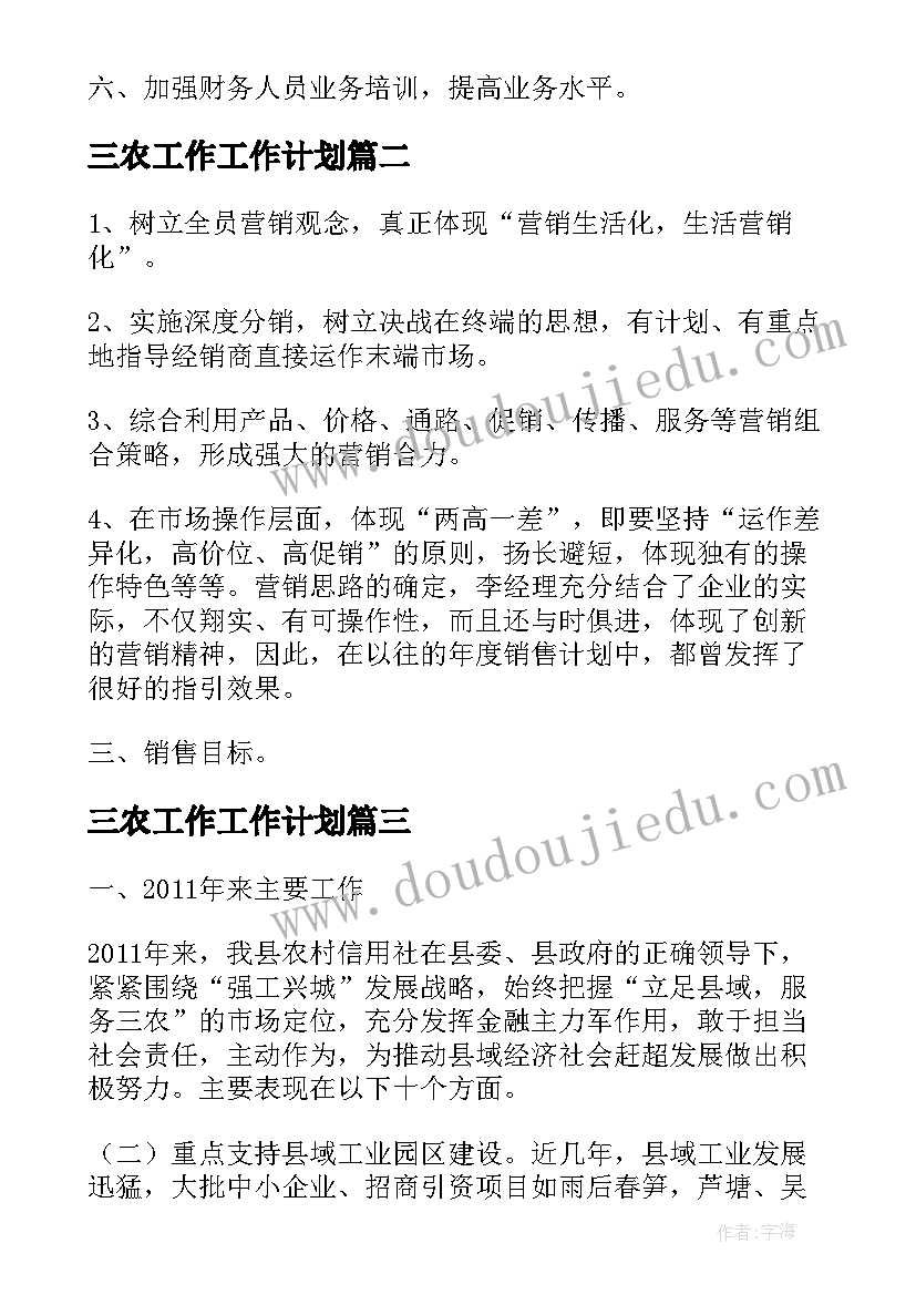 最新三农工作工作计划(精选9篇)