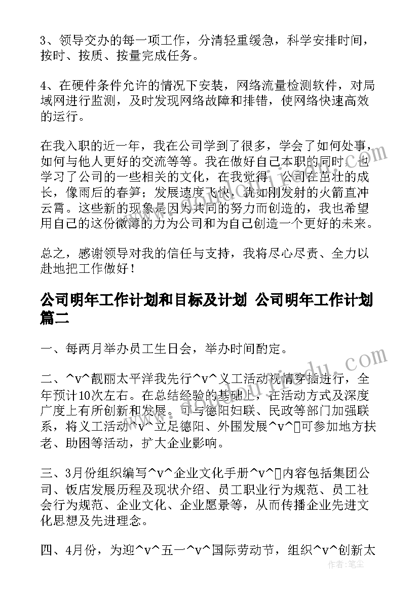 公司明年工作计划和目标及计划 公司明年工作计划(实用6篇)