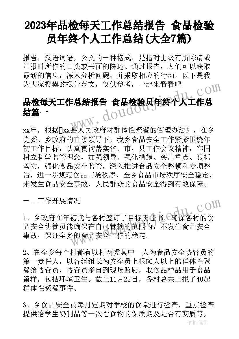 2023年品检每天工作总结报告 食品检验员年终个人工作总结(大全7篇)