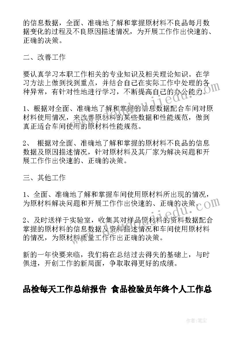 2023年品检每天工作总结报告 食品检验员年终个人工作总结(大全7篇)