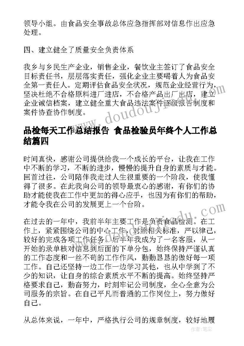 2023年品检每天工作总结报告 食品检验员年终个人工作总结(大全7篇)